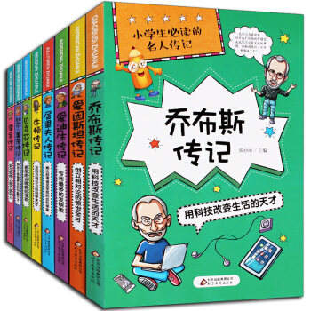 影响孩子一生的世界名著小王子与名人传记任选一套儿童文学 6-8-12-14岁儿童课外书小学生少儿课外 名人传记乔布斯等8册 pdf epub mobi 下载