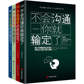 正版包邮 人际交往书籍全4册 不会拒绝倾听变通拒绝你就输定了 如何与人交往沟通的书口 pdf epub mobi 下载