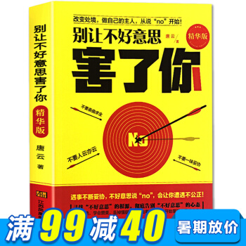 别让不好意思害了你 学会拒绝 社交人际交往心理学 好好说话沟通技巧书籍 精进说话之道 pdf epub mobi 下载