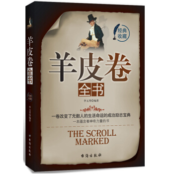 羊皮卷大全集 经典励志书籍 奥格曼狄诺著 世界上伟大的推销员作者著作青春人生哲学成人青少年 pdf epub mobi 下载