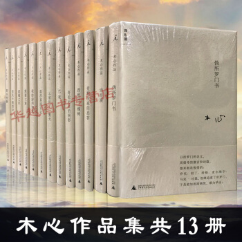 現貨 木心作品全集共13冊 精裝珍藏版 雲雀叫瞭一整天等木心全集 中國現代文學小說散文隨筆文學 pdf epub mobi 下载