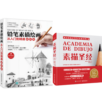 包邮素描圣经（精装版）（全彩）+铅笔素描绘画从入门到精通(超值版) 2本 pdf epub mobi 下载