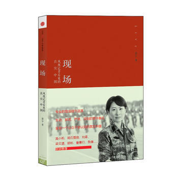 现场:凤凰记者看见的真实中国