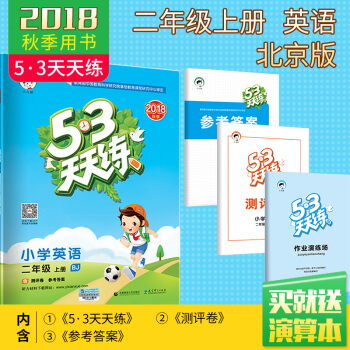 官方正品2018鞦新品二年級上冊 英語 北京版 BJ小學英語同步練習 53天天練 pdf epub mobi 下载