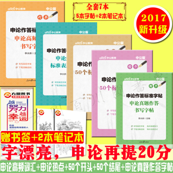 中公申论字帖申论热点字帖+申论真题作答+申论高频词汇+申论50个开头+50个结尾字帖公务员