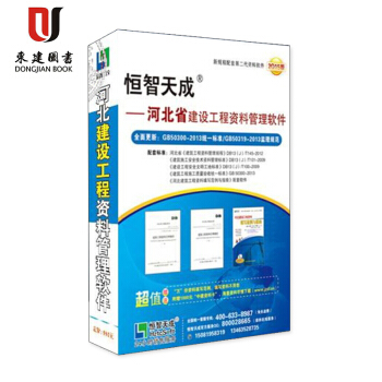 2017版恒智天成河北省建筑工程资料管理软件 赠品1000元中建卡 pdf epub mobi 下载