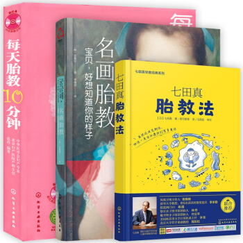 完美胎教知识百科每天胎教10分钟名画胎教七田真胎教法早教经典书籍准妈妈婴幼儿早教育儿全3册 pdf epub mobi 电子书 下载