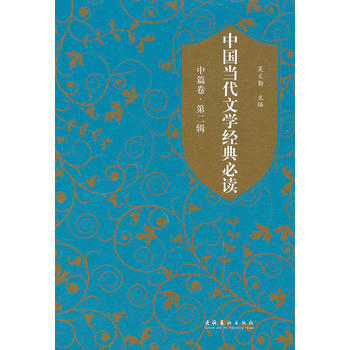 中國當代文學經典必讀 中篇捲 第二輯 pdf epub mobi 下载