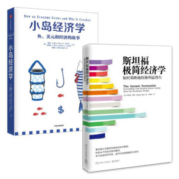 斯坦福極簡經濟學+小島經濟學 pdf epub mobi 下载