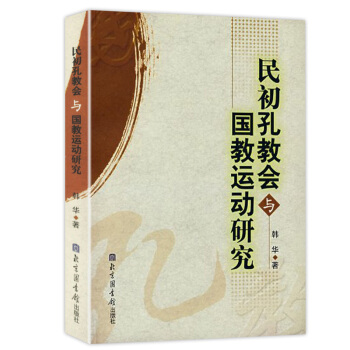 【9.9元包郵】民初孔教會與國教運動研究 pdf epub mobi 下载