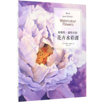 珍妮特·惠特尔的花卉水彩课 pdf epub mobi 下载