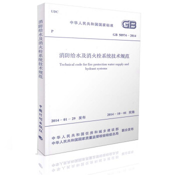 正版現貨 GB 50974-2014 消防給水及消火栓係統技術規範 給水排水考試規範