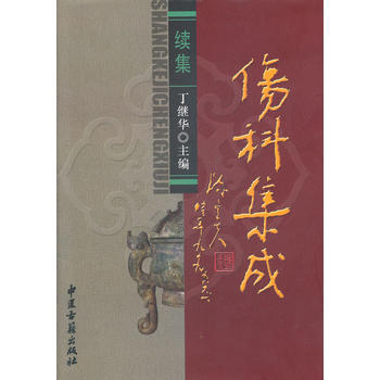 傷科集成：續集 pdf epub mobi 電子書 下載