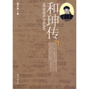 和珅傳 pdf epub mobi 電子書 下載