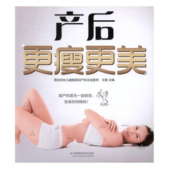 产后更瘦更美 孕产/胎教 书籍