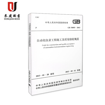 自动化仪表工程施工及质量验收规范(GB 50093-2013) pdf epub mobi 下载