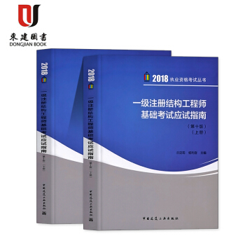 2018一级注册结构工程师基础考试应试指南(第十版)(上下册)