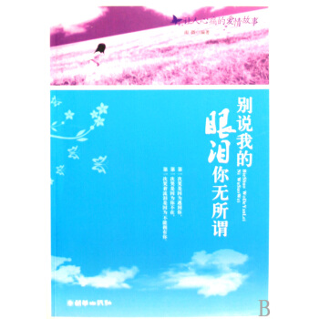 别说我的眼泪你无所谓(让人心痛的爱情故事) pdf epub mobi 下载