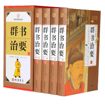 正版现货 群书治要（全4册） 珍藏典本 pdf epub mobi 下载
