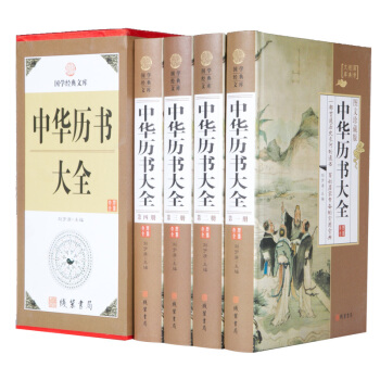正版现货 中华历书大全（全4册）珍藏典本 pdf epub mobi 下载