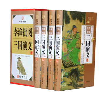 正版現貨 李漁批閱三國演義全4冊 珍藏典本 pdf epub mobi 電子書 下載