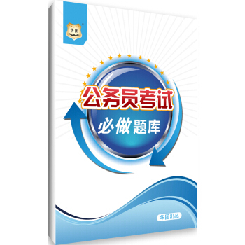 华图2019公务员考试必做题库 16开 68页 pdf epub mobi 下载
