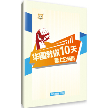 華圖教你10天考上公務員 16開 100頁 pdf epub mobi 下载