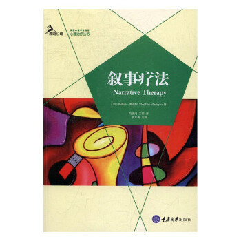 叙事疗法 心理学 书籍 pdf epub mobi 下载