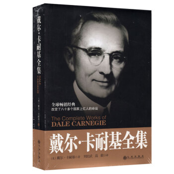 戴爾卡耐基全集人性的弱點優點快樂人生語言突破美好人知口纔等勵誌心理成功學勵誌 pdf epub mobi 下载