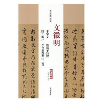 文徵明千字文 悟阳子诗叙 滕王阁序 李令君登君山二 书法 书籍 pdf epub mobi 下载