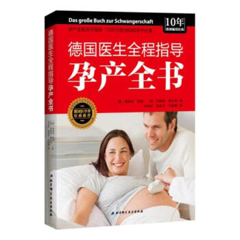 德国医生全程指导孕产全书 孕产/胎教 书籍