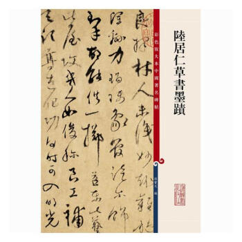 陆居仁书墨迹 书法 书籍 pdf epub mobi 电子书 下载