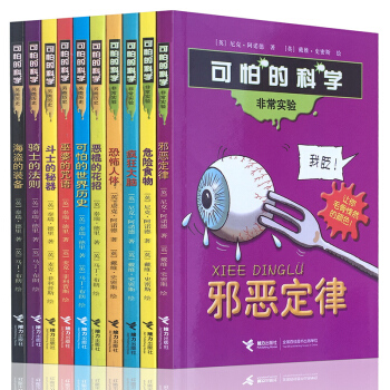 可怕的科學(第1輯) 套裝全10冊 非常實驗室4冊+另類曆史6冊物理化學知識從小愛科學小學 pdf epub mobi 下载