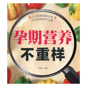 孕期营养不重样