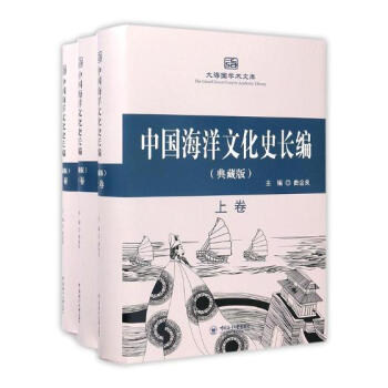 中國海洋文化史長編:典藏版 文化 書籍