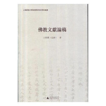 佛教文獻論稿