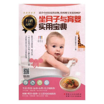 坐月子与育婴实用宝典