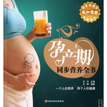 孕产期同步营养全书/汉竹亲亲乐读系列 pdf epub mobi 下载