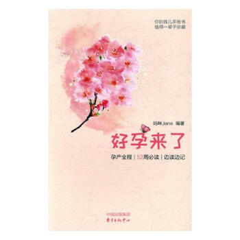 好孕来了:孕产全程 52周 边读边记 孕产/胎教 书籍