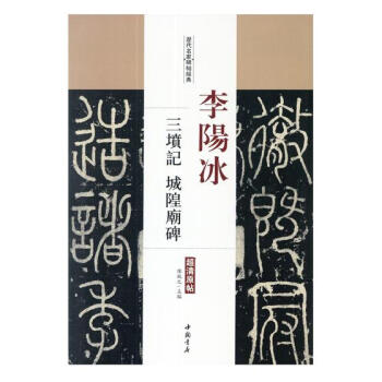 李阳冰三墳记 城隍庙碑 书法 书籍 pdf epub mobi 电子书 下载
