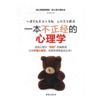 一本不正经的心理学 心理学 书籍 pdf epub mobi 下载