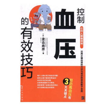 控製血壓的有效技巧 健身與保健 書籍