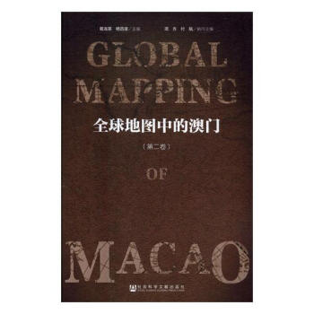 全球地图中的澳门：第二卷 pdf epub mobi 下载