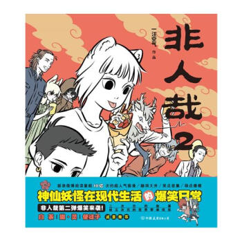 非人哉2 動漫 書籍 pdf epub mobi 電子書 下載