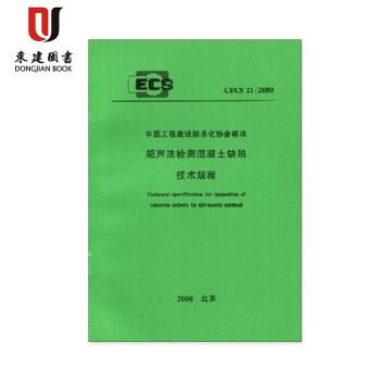 超聲法檢測混凝土缺陷技術規程(CECS21:2000) pdf epub mobi 下载