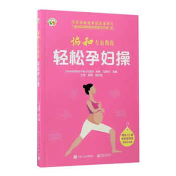 协和专家教你轻松孕妇