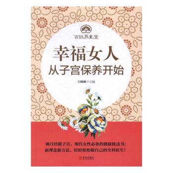 幸福女人從子宮保養開始 健身與保健 書籍 pdf epub mobi 電子書 下載