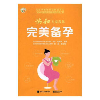 协和专家教你完美备孕
