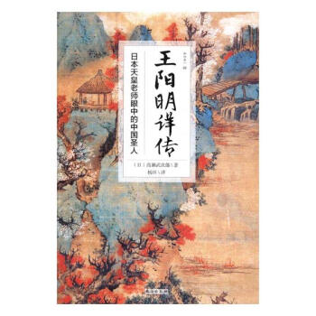 王陽明詳傳:日本天皇老師眼中的中國聖人 pdf epub mobi 電子書 下載