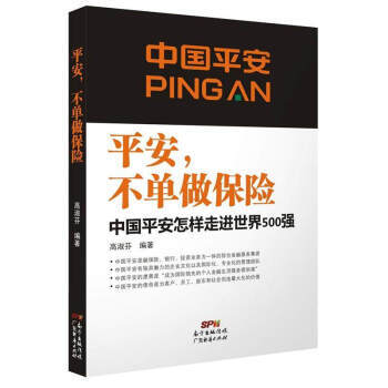 平安，不单做保险：中国平安怎样走进500强 管理 书籍 pdf epub mobi 下载